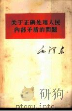毛泽东关于正确处理人民内部矛盾的问题（1957 PDF版）