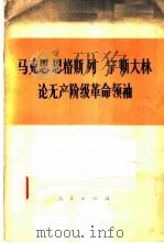 马克思  恩格斯  列宁  斯大林论无产阶级革命领袖   1977  PDF电子版封面  1001·1138   