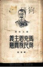马克思主义与民族问题   1949  PDF电子版封面    （苏）斯大林（И.В.Сталин）撰；唯真译 
