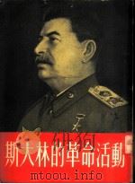斯大林的革命活动   1953  PDF电子版封面    （苏联）纳得托契也夫等著；梅林等译 
