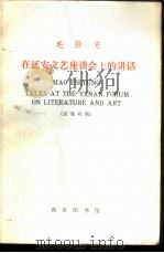 毛泽东在延安文艺座谈会上的讲话  汉英对照   1972  PDF电子版封面  1017·223  上海外国语学院注释 