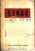毛主席语录   1966  PDF电子版封面    中国人民解放军总政治部编 