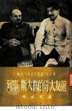 列宁·斯大林的伟大友谊   1953  PDF电子版封面    （苏）巴格里科夫撰；天佑译 
