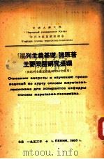 “马列主义基础”诸原著主要问题研究提纲   1953  PDF电子版封面    （苏）高尔尼洛夫编；中国人民大学马列主义基础教研室译 