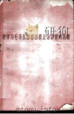 把学习毛泽东思想的群众运动推向高潮   1960  PDF电子版封面  3118·98  四川人民出版社编辑 