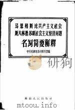 马恩列斯论共产主义社会斯大林著苏联社会主义经济问题名词简要解释   1959  PDF电子版封面    中共芜湖地委讲师分团编 