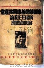 中国革命与中国共产党  新民主主义论  论联合政府-新民主主义论     PDF电子版封面     