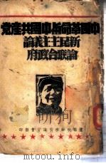 中国革命与中国共产党  新民主主义论  论联合政府-论联合政府（ PDF版）