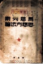 马恩列斯思想方法论  干部必读（1949 PDF版）