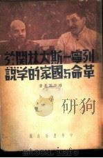 列宁-斯大林关于革命与国家的学说  全1册   1951  PDF电子版封面    维辛斯基著；李少甫译 