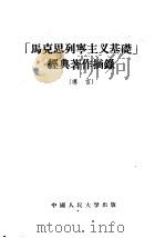 「马克思列宁主义基础」经典著作摘录  导言   1955  PDF电子版封面  1011·1   