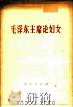 毛泽东主席论妇女   1978  PDF电子版封面  1001·1161  中华人民共和国全国妇女联合会编 