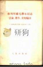 报刊所载毛泽东同志言论、著作、文电编目  1949年10月至1958年12月   1959  PDF电子版封面  1001·414  人民出版社编辑 