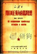 关于纠正党内的错误思想   1953  PDF电子版封面    毛泽东著；中共中央俄文编译局译 