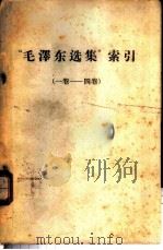 《毛泽东选集》索引  （一卷-四卷）     PDF电子版封面     
