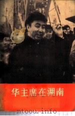 华主席在湖南   1977  PDF电子版封面  3001·1555  人民出版社编辑 
