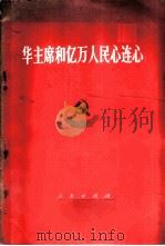 华主席和亿万人民心连心   1976  PDF电子版封面  3001·1553  人民出版社 