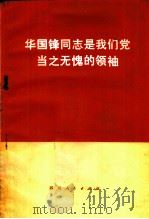 华国锋同志是我们党当之无愧的领袖   1976  PDF电子版封面  3118·99  四川人民出版社编辑 