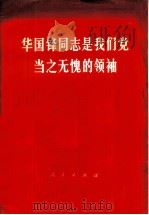 华国锋同志是我们党当之无愧的领袖   1976  PDF电子版封面  301·1547  人民出版社 
