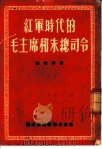 红军时代的毛主席的朱总司令   1951  PDF电子版封面    徐松林著 