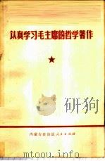 认真学习毛主席的哲学著作   1972  PDF电子版封面    内蒙古自治区人民出版社编辑 
