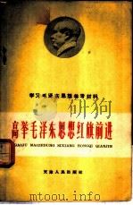 高举毛泽东思想红旗前进  学习毛泽东思想参考材料（1960 PDF版）