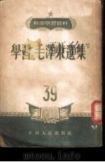 学习『毛泽东选集』   1951  PDF电子版封面    中国共产党中央华南分局宣传部编 
