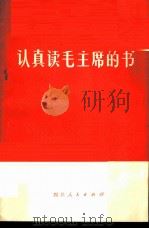 认真读毛主席的书   1972  PDF电子版封面    四川省人民出版社编辑 