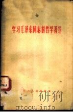学习毛泽东同志的哲学著作   1960  PDF电子版封面  3118·107  四川人民出版社编辑 