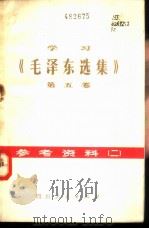 学习《毛泽东选集》  第5卷  参考资料  2（1977 PDF版）