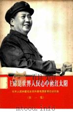毛主席是世界人民心中的红太阳  世界人民热爱毛主席热爱毛泽东思想通讯集  第1集（1967 PDF版）