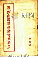 读『湖南农民运动考察报告』   1951  PDF电子版封面    陈伯达著 