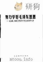 努力学好毛泽东思想-运动员、体育工作者学习毛主席著作心得   1966  PDF电子版封面  7015·1359  人民体育出版社编辑 