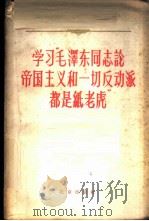 学习“毛泽东同志论帝国主义和一切反动派都是纸老虎”（1959 PDF版）