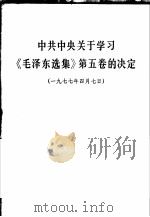 中共中央关于学习《毛泽东选集》第5卷的决定   1977  PDF电子版封面  3118·116  四川人民出版社编辑 