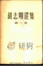 胡志明选集  第1卷   1962  PDF电子版封面    胡志明 