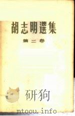 胡志明选集  第2卷   1962  PDF电子版封面    （越）胡志明著 