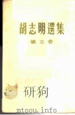 胡志明选集  第3卷   1963  PDF电子版封面    （越）胡志明著 