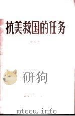 抗美救国的任务   1967  PDF电子版封面    胡志明 