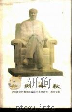 光照千秋  纪念伟大的领袖和导师毛主席逝世一周年   1978  PDF电子版封面  3118·135  四川日报社编 