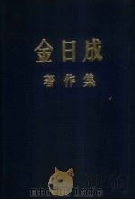 金日成著作集  1930.6-1945.12（1980 PDF版）