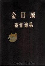 金日成著作选集  2   1971  PDF电子版封面    （朝）金日成著 