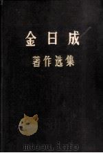 金日成著作选集  3   1971  PDF电子版封面    （朝）金日成著 