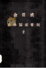 金日成答外国记者问  2   1977  PDF电子版封面    金日成等 