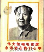 伟大领袖毛主席永远活在我们心中   1977  PDF电子版封面  8027·6577  《中国摄影》编辑部编 