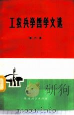 工农兵学哲学文选  第6集（1971 PDF版）