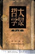 大众哲学   1949  PDF电子版封面    艾思奇著 