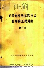 毛泽东对马克思主义哲学的主要贡献     PDF电子版封面    曹广胜 