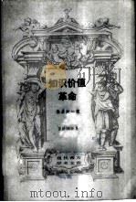 知识价值革命   1987  PDF电子版封面  2002·313  坹屋太一著；黄晓勇等译 