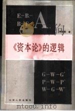 《资本论》的逻辑   1987  PDF电子版封面  2100·036  刘永佶著 